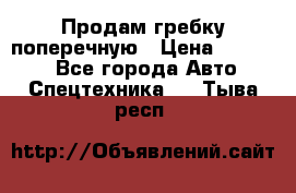 Продам гребку поперечную › Цена ­ 15 000 - Все города Авто » Спецтехника   . Тыва респ.